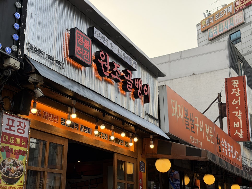 명불허전원조골뱅이 사진 4