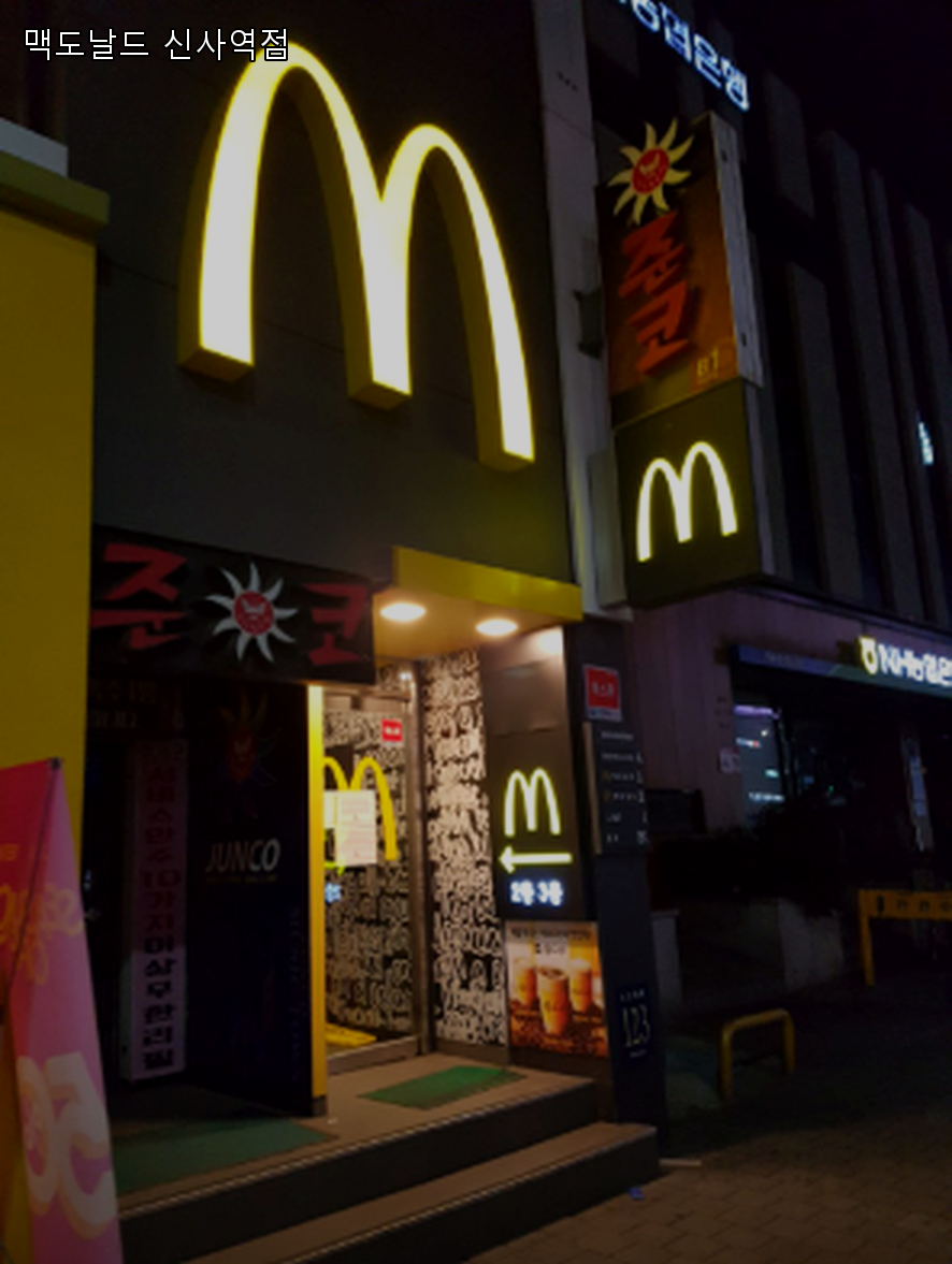 맥도날드 신사역점 사진 5