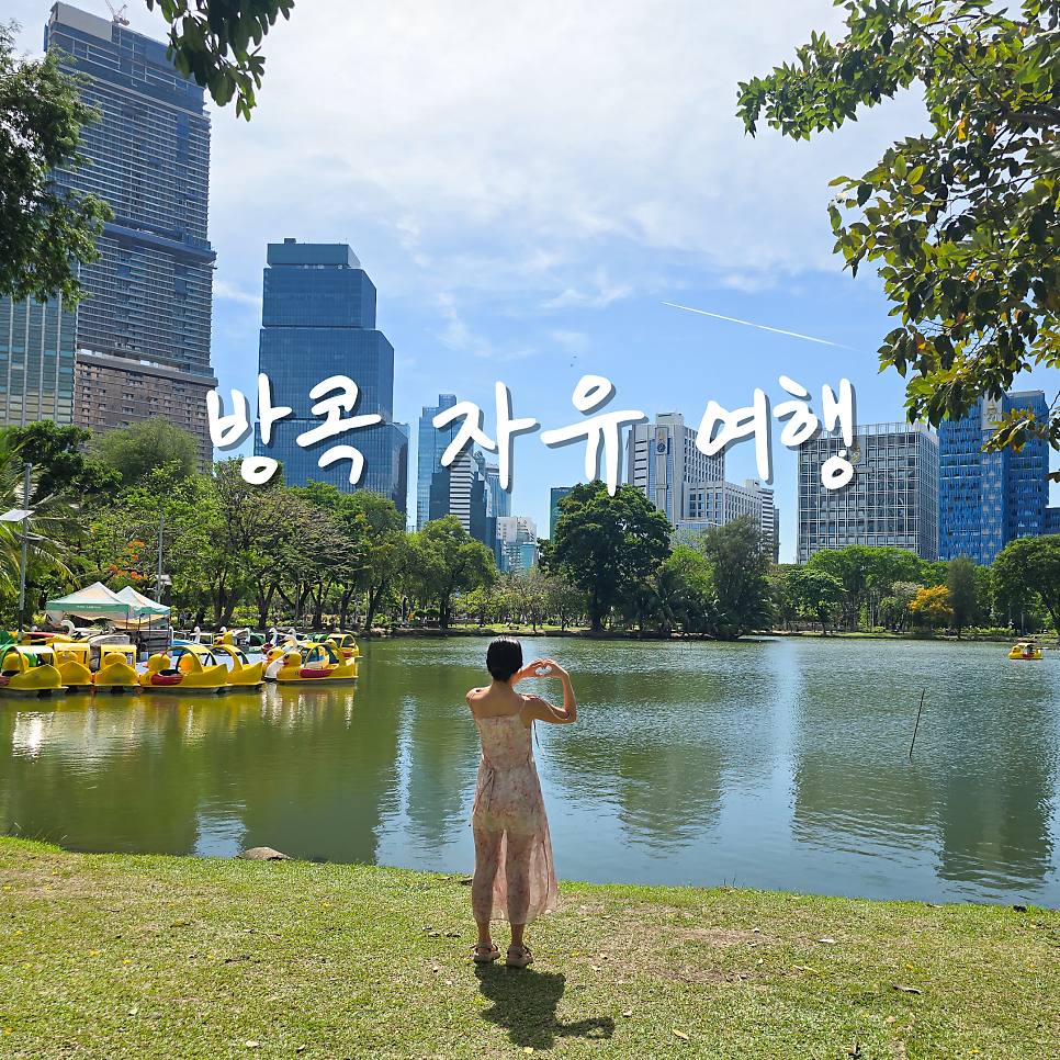 방콕 혼자 여행: 룸피니 공원 & 애프터유 빙수 코스 — 사진 1