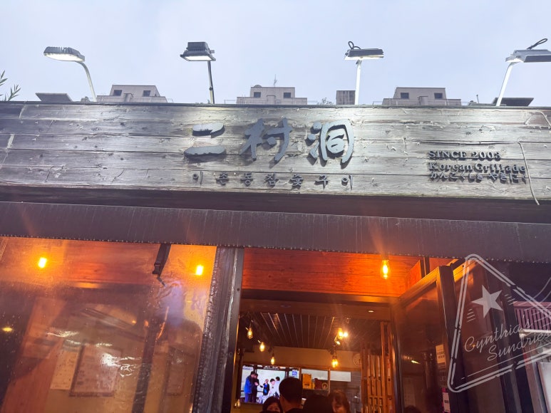 이촌참숯구이 사진 8