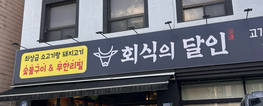 회식의달인 장안동점 사진 7