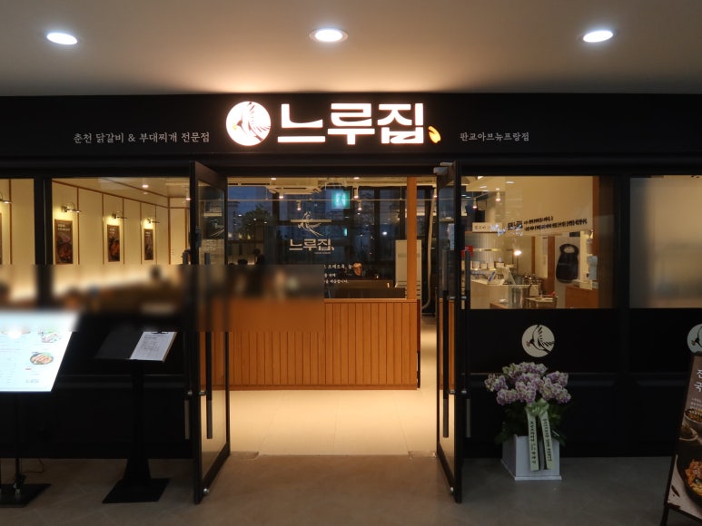 느루집 판교아브뉴프랑점 사진 2