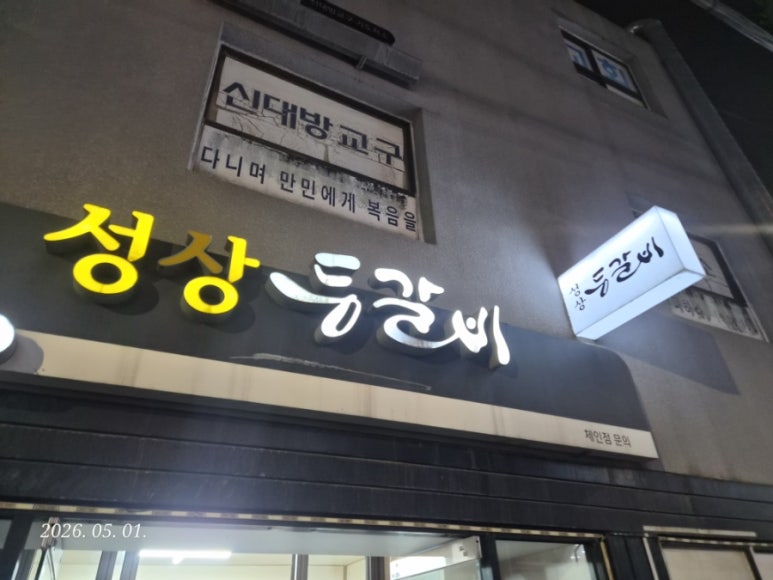 성상등갈비 사진 7