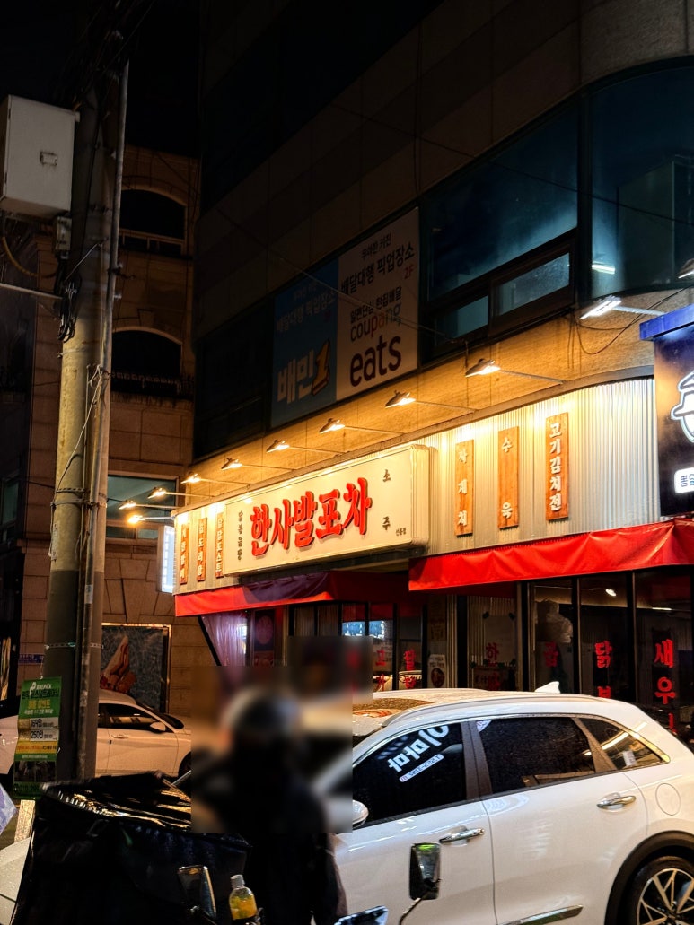 한사발포차 선릉점 사진 5