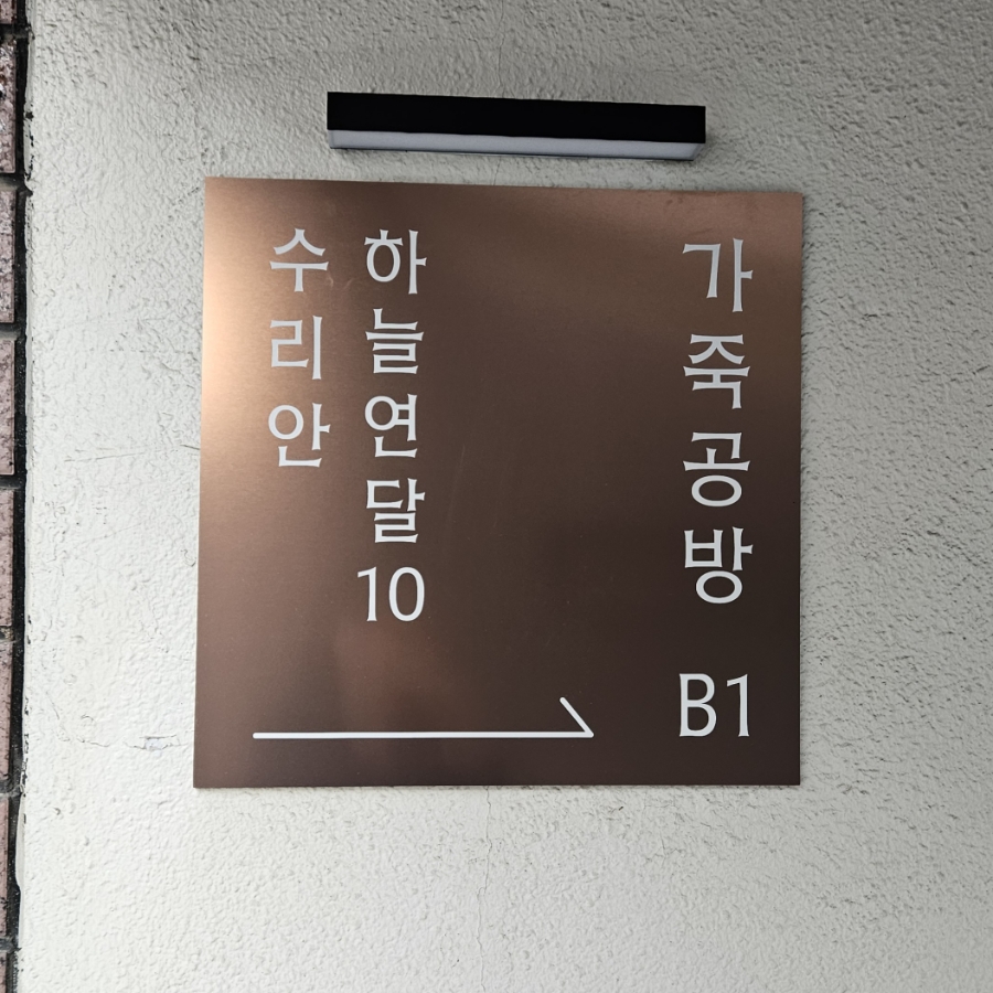 송파 가죽공방 하늘연달10, 에어팟케이스 원데이 클래스 후기 — 사진 3