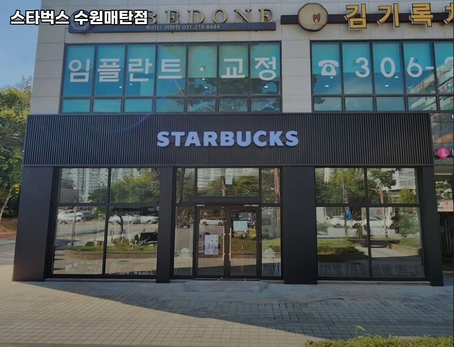 스타벅스 수원매탄점 사진 3