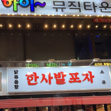한사발포차 방이점 사진 8