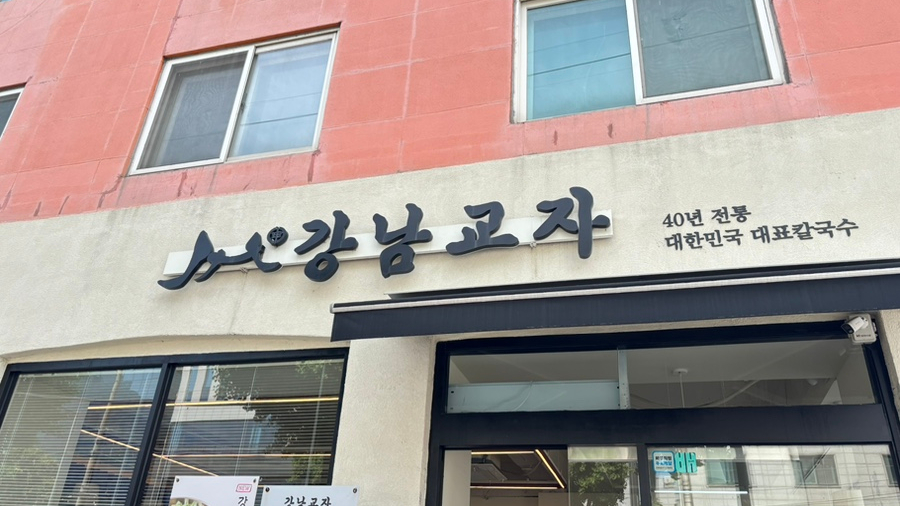 강남교자 석촌호수점 대표 사진
