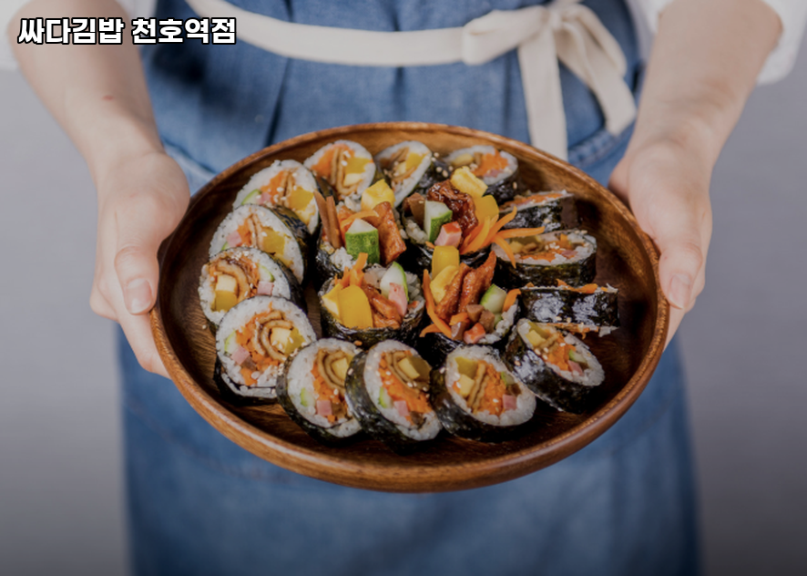 싸다김밥 천호역점 사진 6