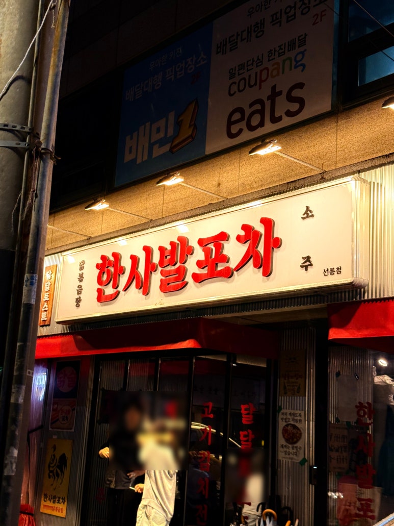 한사발포차 선릉점 사진 8