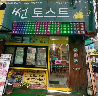 썬토스트 사진 5