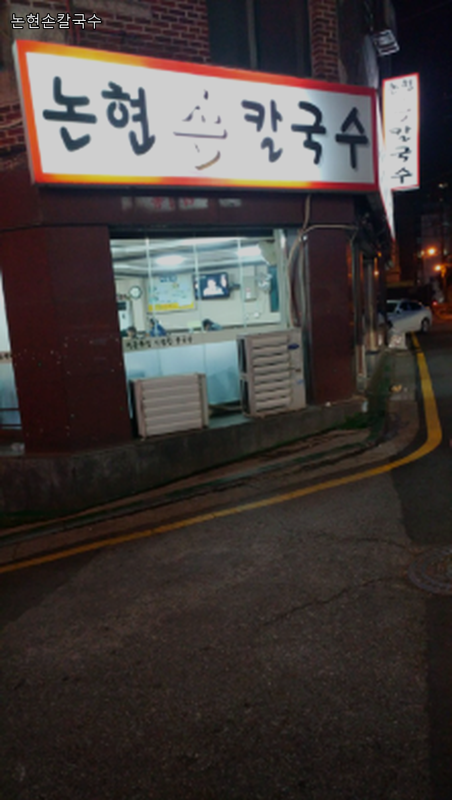 옛날손칼국수전문점 사진 2