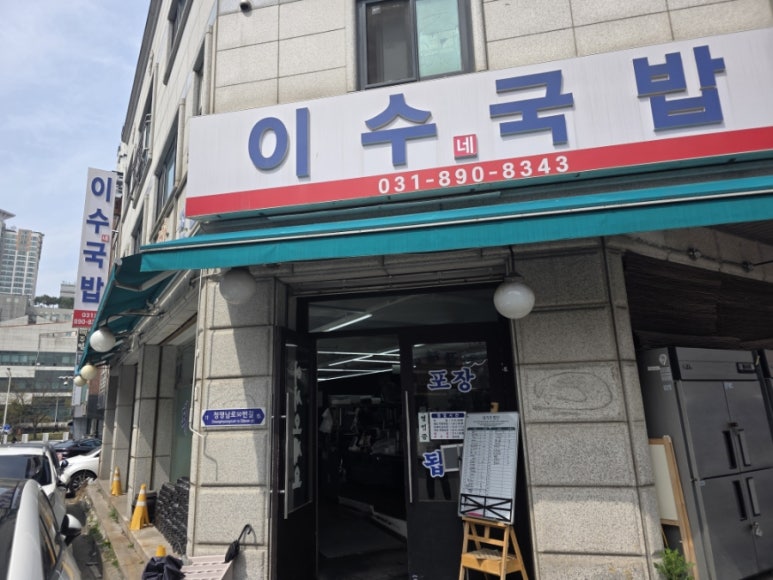 이수국밥 사진 4
