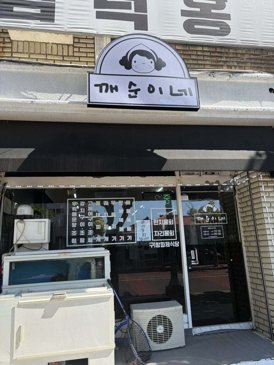 깨순이네 사진 4