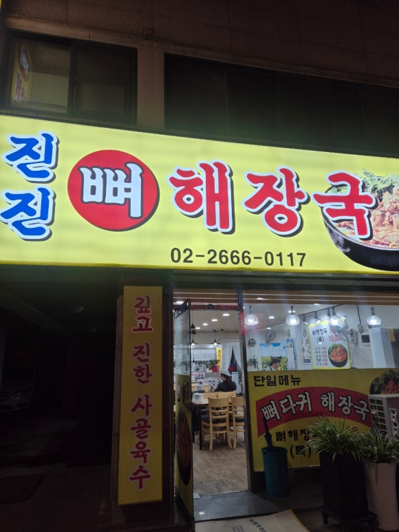 진진뼈해장국 사진 6