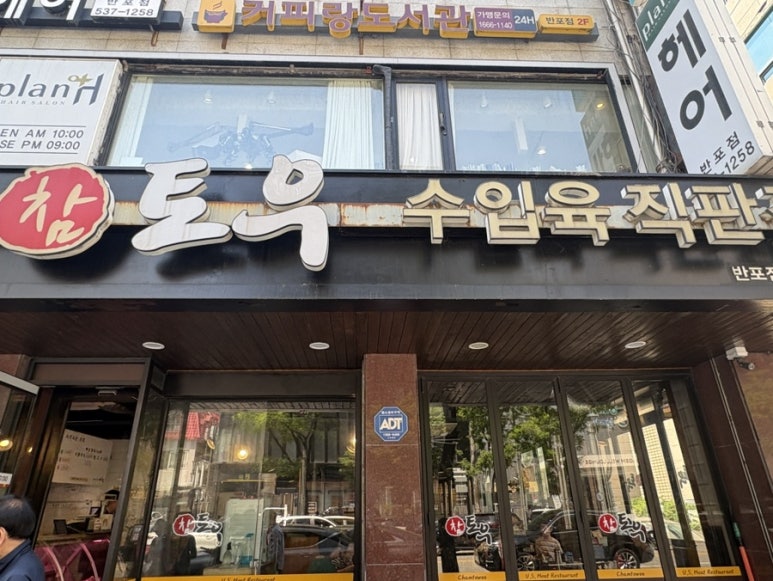 참토우 반포점 사진 7