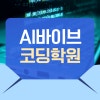 AI 바이브코딩학원 후기: 비전공자 취업 연계 과정 — 사진 1