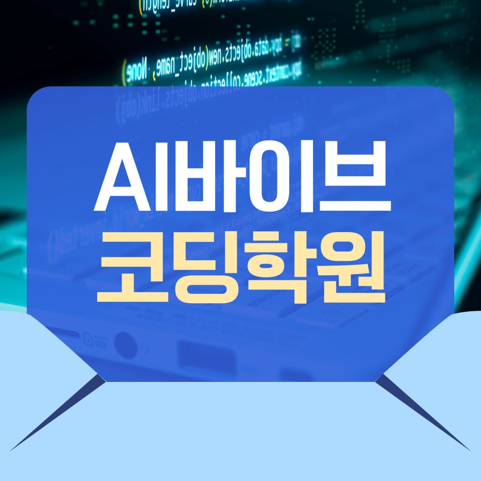 AI 바이브코딩학원 후기: 비전공자 취업 연계 과정 — 사진 1