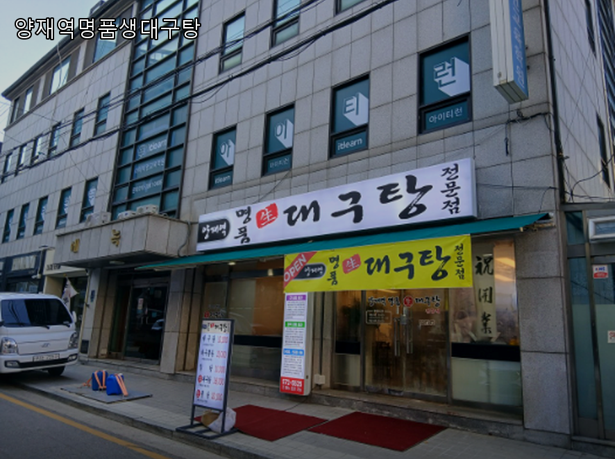 양재역명품생대구탕 사진 2