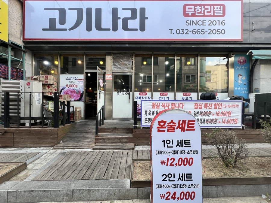 고기나라 부천점 사진 6