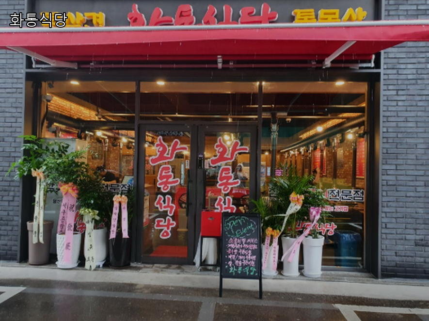 화통식당 사진 2