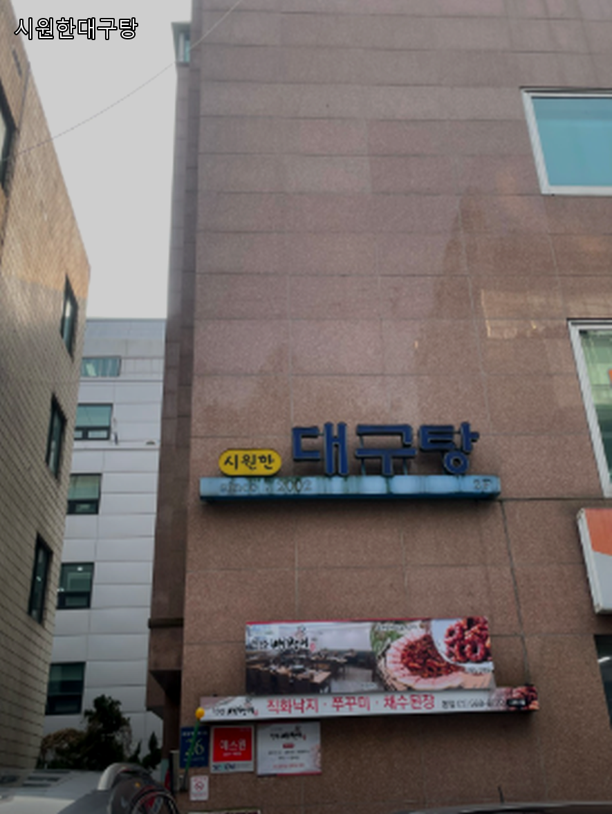 시원한대구탕 사진 3