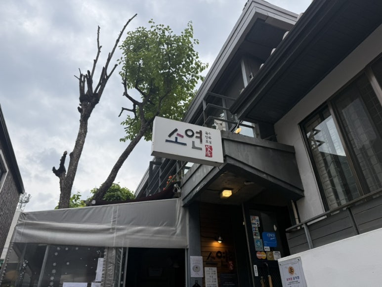 소연 삼성점 사진 5