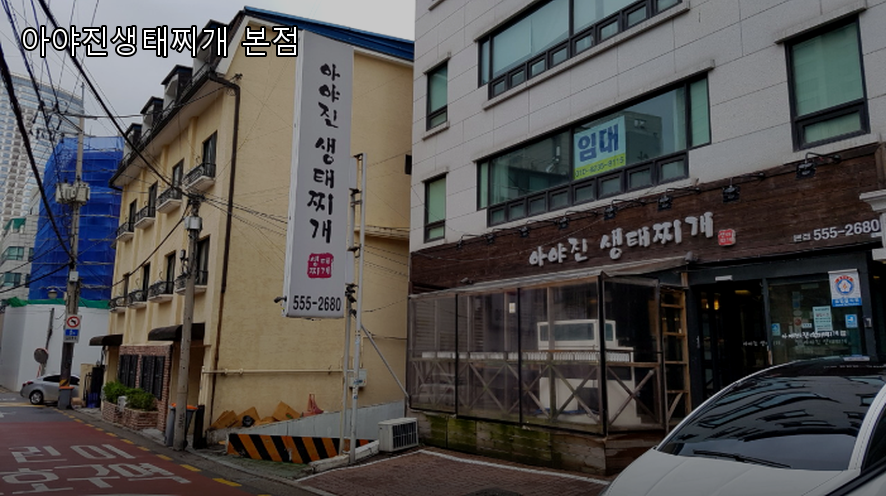 아야진생태찌개 본점 대표 사진