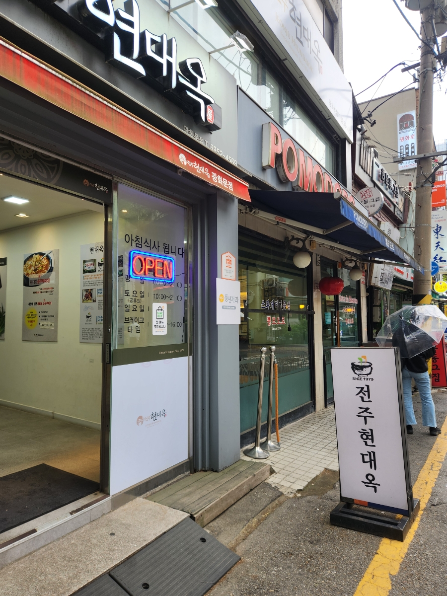 전주현대옥 서울광화문점 사진 7