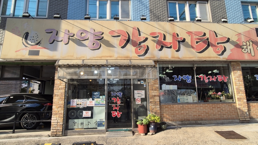 자양감자탕 사진 6