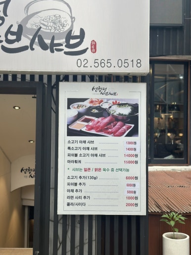 선향정샤브샤브 강남2호점 사진 3