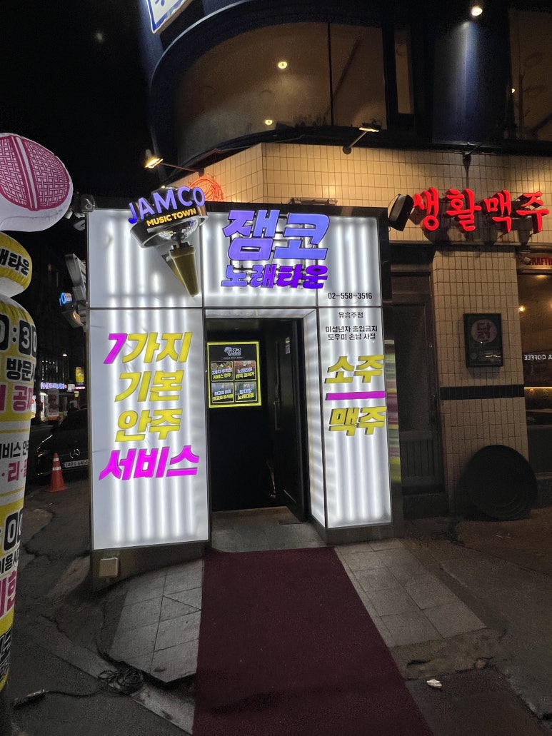 잼코노래타운 강남점 사진 3