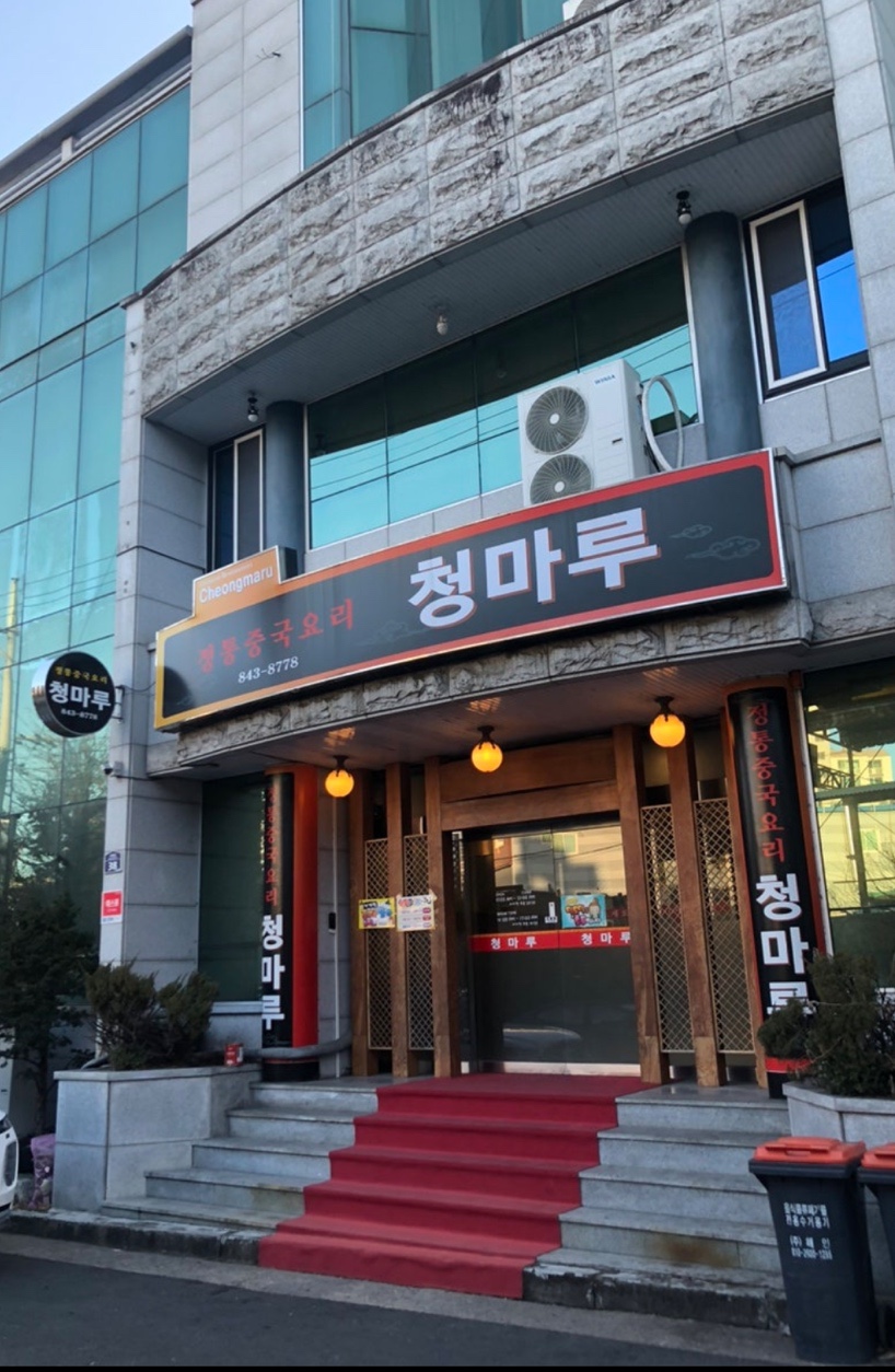 청마루 사진