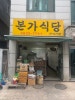 본가식당 사진 5