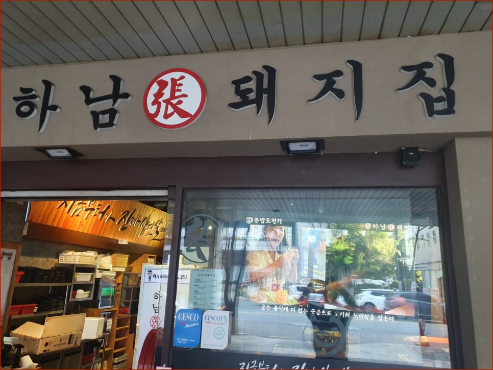 하남돼지집 분당서현점 사진 6
