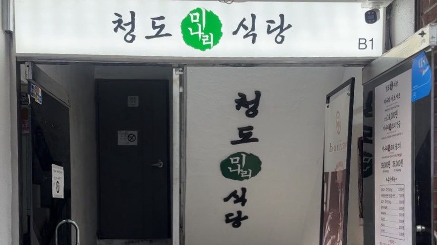 청도미나리식당 사진 2