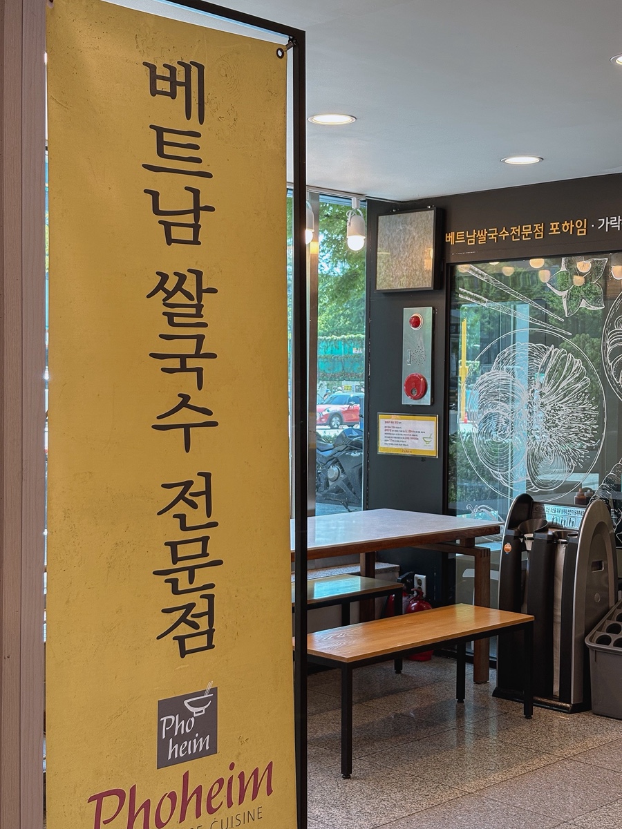 포하임 가락점 사진 3