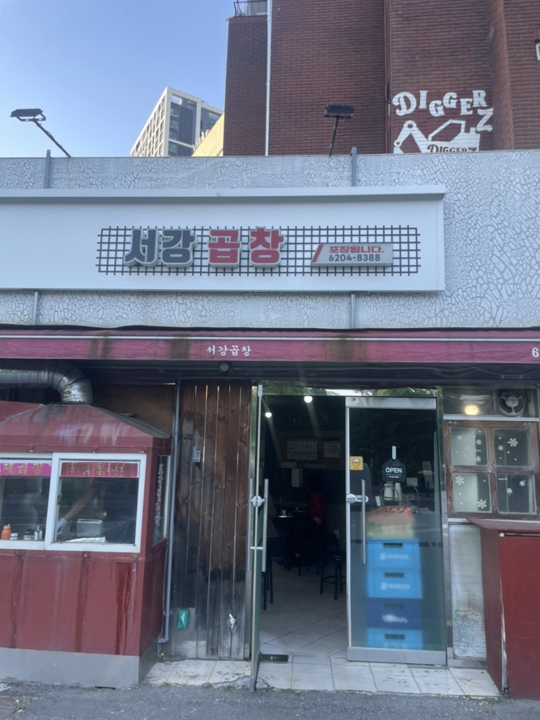 서강곱창 사진 5