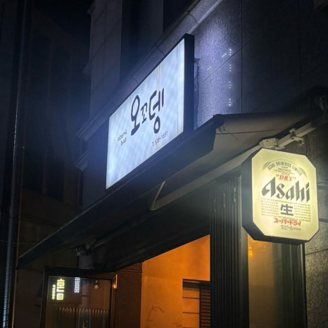 오꼬뎅 사진 6
