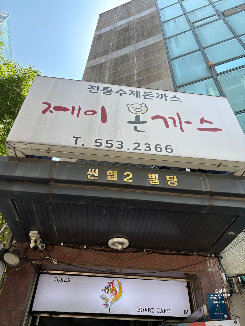 제이돈까스 사진 5