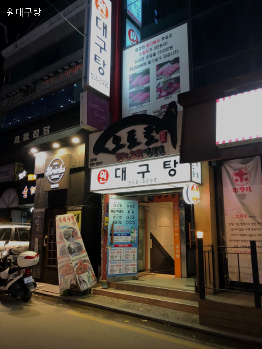 원대구탕 사진 4