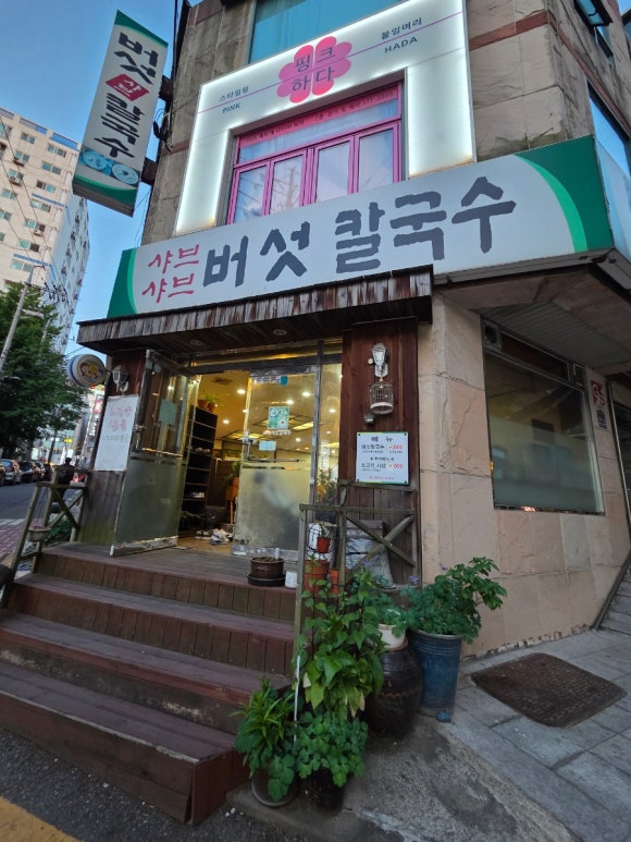 샤브샤브버섯칼국수 부평점 사진 6