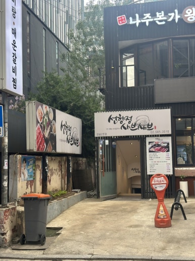 선향정샤브샤브 강남2호점 사진 2