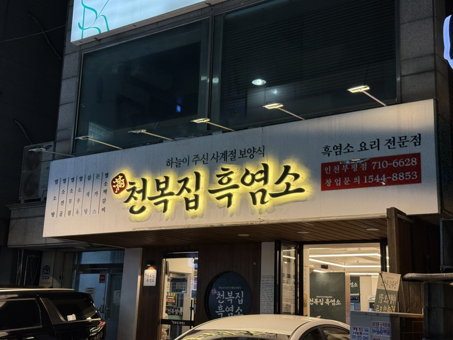 천복집흑염소 인천부평점 사진 7