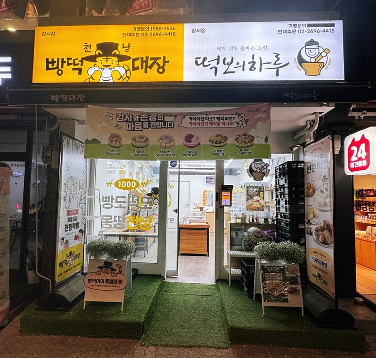 천냥빵떡대장 강서점 사진 4