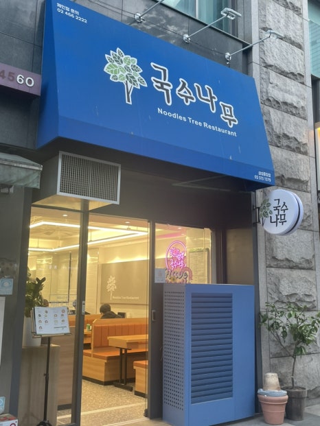국수나무 삼성중앙점 사진 3