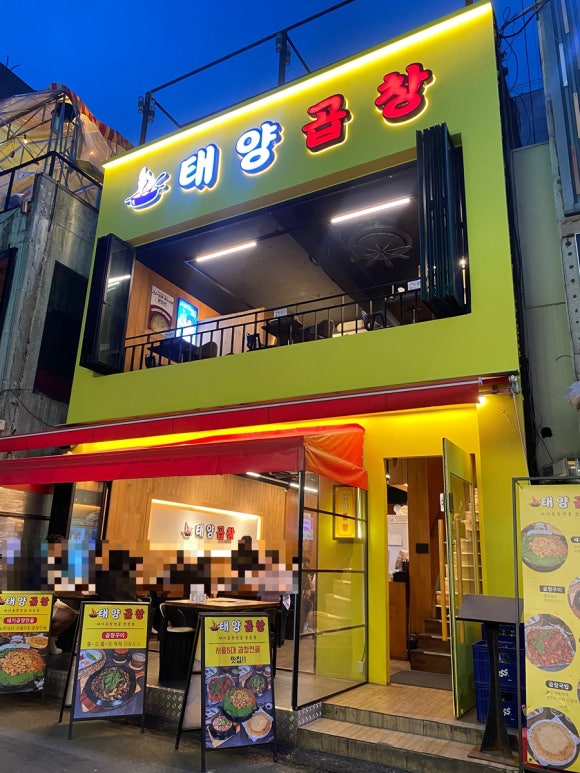 태양곱창 부평점 사진 5