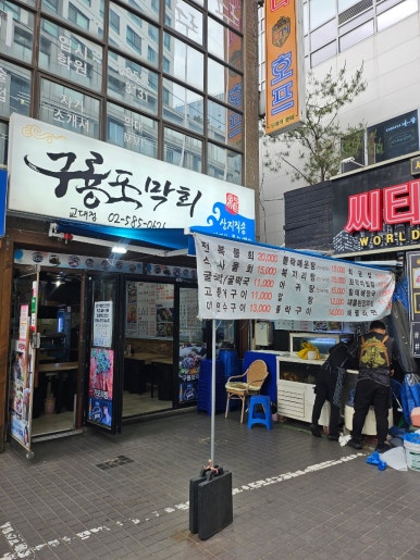 구룡포막회 사진 7
