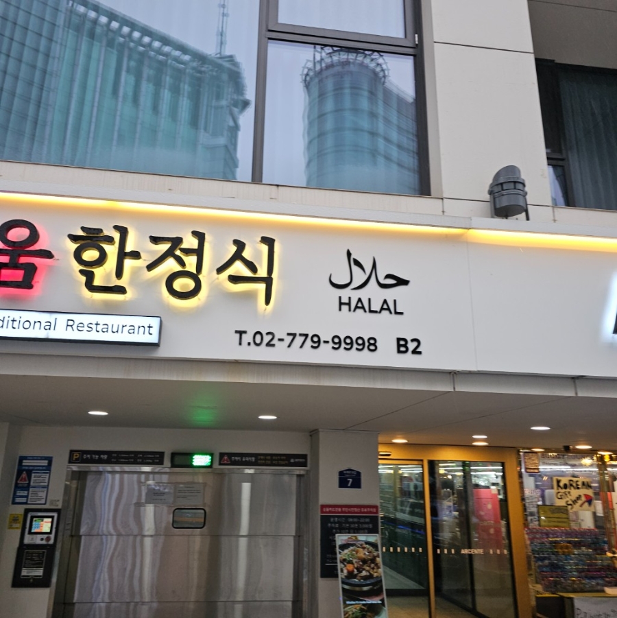 명동채움한정식 사진 7