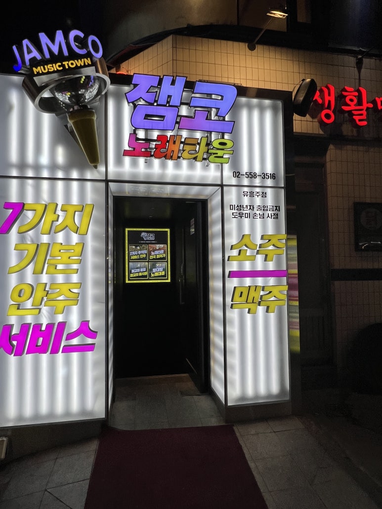 잼코노래타운 강남점 사진 6